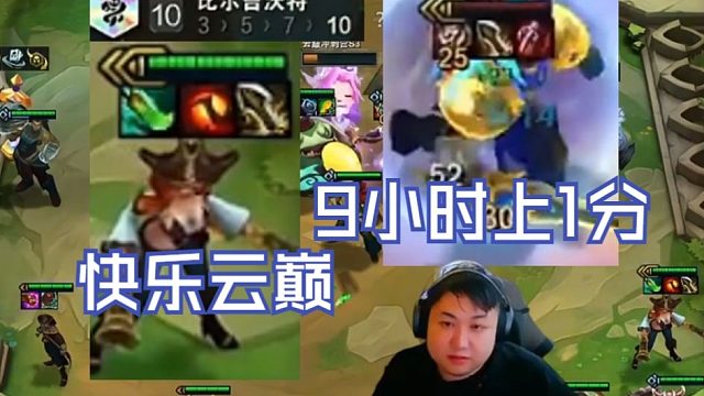 弃徒x云巅day4：十比这版本也太弱了，钱少就算了还没伤害，打个三星盖伦纯在搓澡！