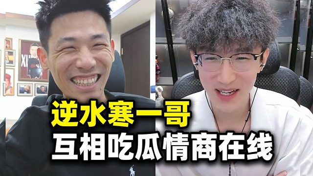 宝哥连麦逆水寒一哥！情商高会聊天！两人棋逢对手互相吃瓜！