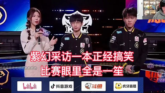 紫幻采访席一本正经搞笑，信真的太谦虚了