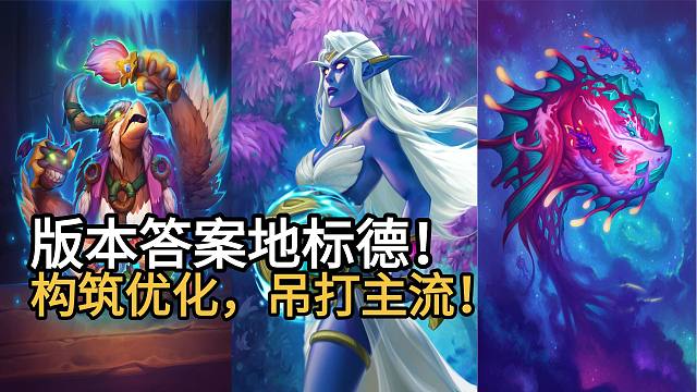 版本答案地标德！构筑优化，吊打主流！不讲道理的强！