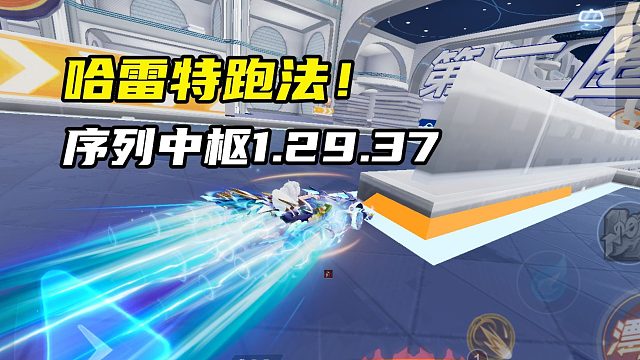 哈雷特跑法！序列中枢1.29.37