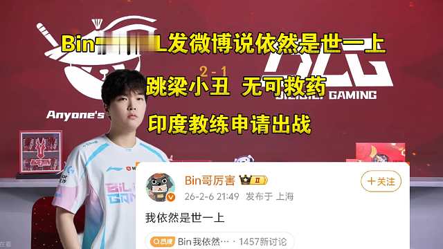 跳梁小丑！BLG惨败AL成小王，Bin发癫发微博:我依然是世一上