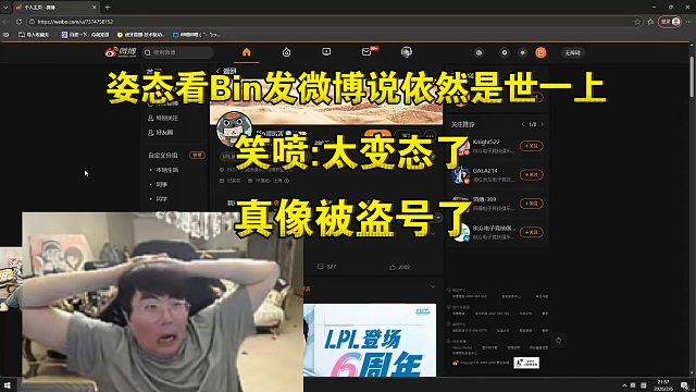 无可救药！姿态看Bin惨败AL发微博说依然是世一上笑喷:太变态了，真像被盗号了