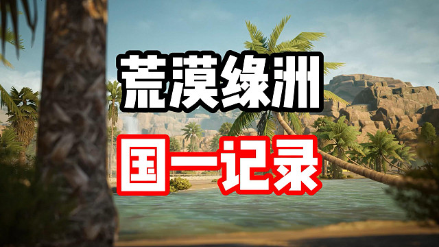 首创拜佛跑法？手机天才少年荒漠绿洲国一记录！