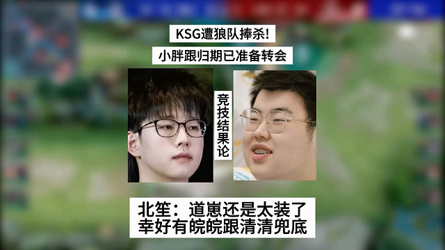 KSG遭狼队捧杀！小胖跟归期已准备转会，北笙：道崽还是太装了