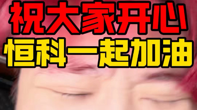 祝还在恒科里的人！开心！