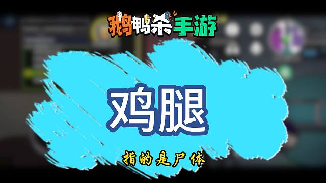 《鹅鸭杀萌新入坑指南》第七期 游戏里那些的黑话你都知道哪些？