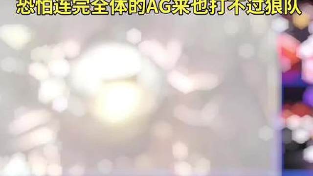 狼队S组首战就毫不费力地零封了黑马KSG，现在恐怕连完全体AG来也拦不住狼队了
