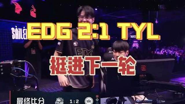 恭喜edg2:1tyl挺进下一轮