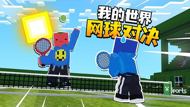 在我的世界里面进行了一场"惊天动地"的运动对决!!!