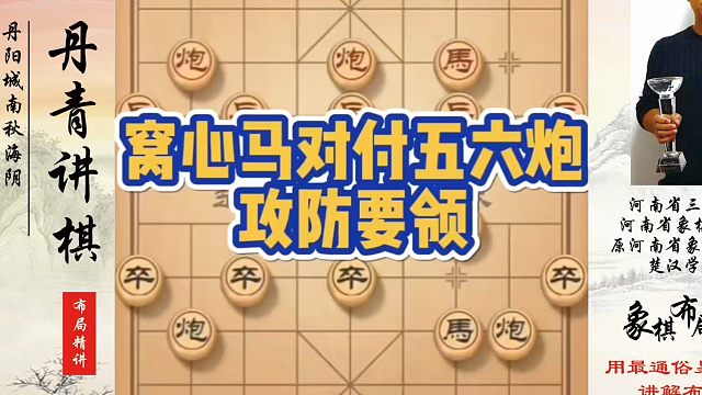 象棋布局一点通全套课程，窝心马对付五六炮攻防要领！如何快速提升象棋水平？如何学习象棋布局、中局、残局