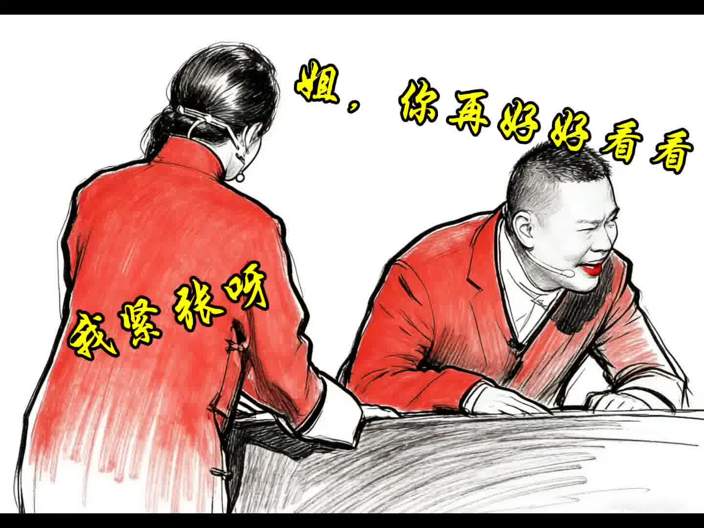 到底是逗什么眼还是逗哏？