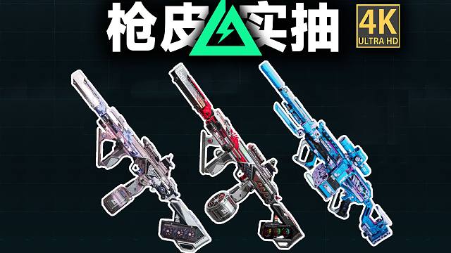 「4K」花5500块抽新枪皮能出多少个极品？
