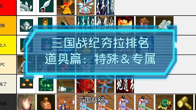 从夯到拉排名：三国战纪：道具篇-武器＆特殊专属
