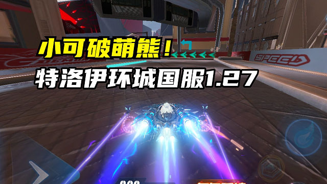 小可破萌熊！特洛伊环城国服1.27.20！