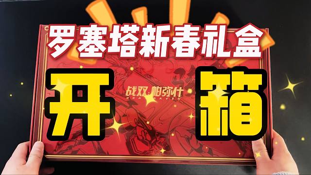 【战双】罗塞塔新春礼盒开箱！评论抽周边！这性价比绝了！