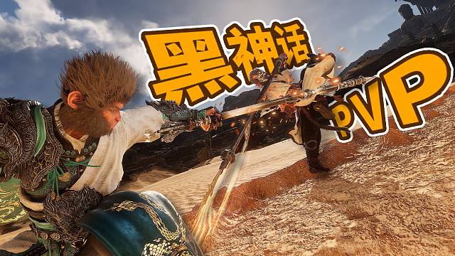 黑神话PVP终局之战！谁将加冕“最强天命人”？