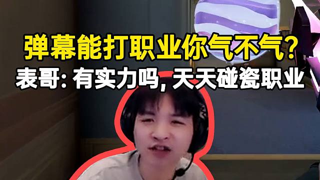 弹幕能打职业你气不气？表哥：有那实力吗？天天碰瓷职业！