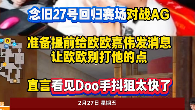 念旧27号重返赛场对战AG，准备提前和欧欧嘉伟说一声，让他轻点打他的点，还说看见Doo手抖