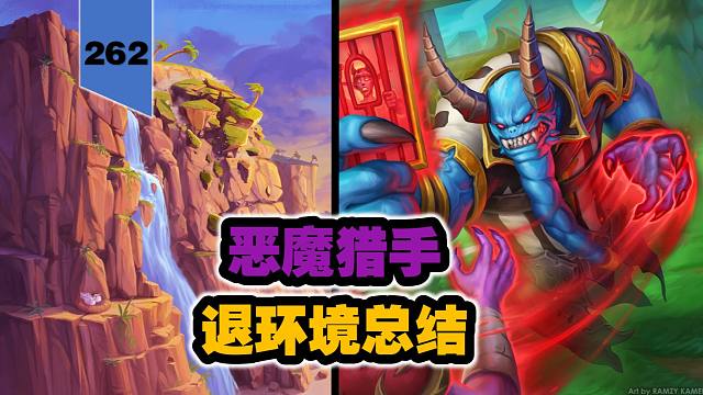 一哥该换了！恶魔猎手退环境总结！