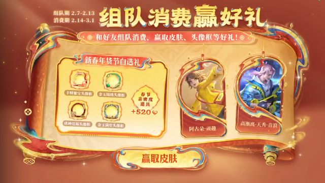 王者的组队消费开了，组队时间是2月7号活动开启后到2月13号晚上6点，消费开启是2月14号到3月1号