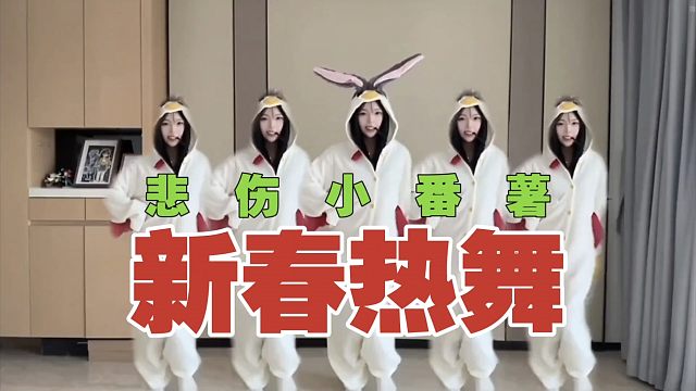 注意看，小番薯跳舞了!最后变成5个！