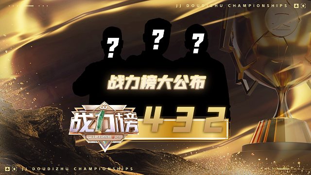 S7总决赛战力榜第二至第四名公布！