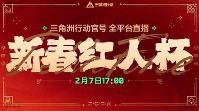 《新春红人杯 今晚17:00锁定官方直播间》 三角洲新春红人杯