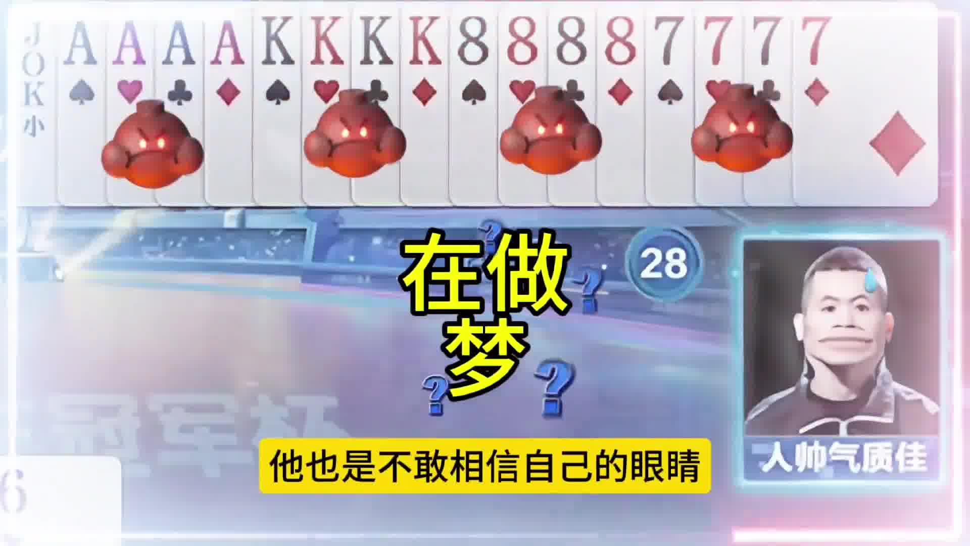 54张牌全是炸弹