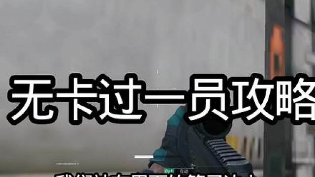无卡过一员攻略