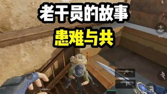 有福同享，有难同当