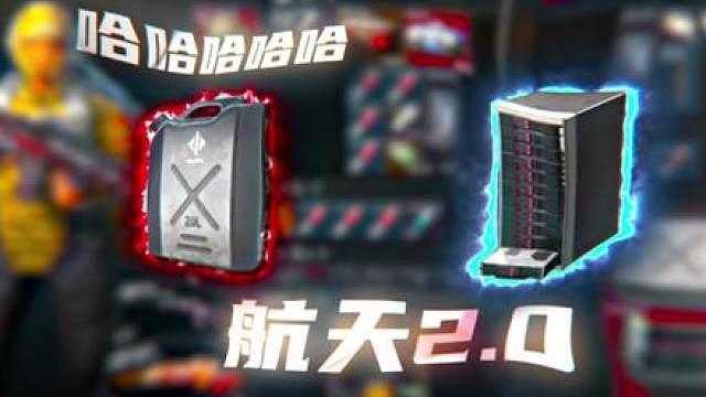 《航天2.0单三》