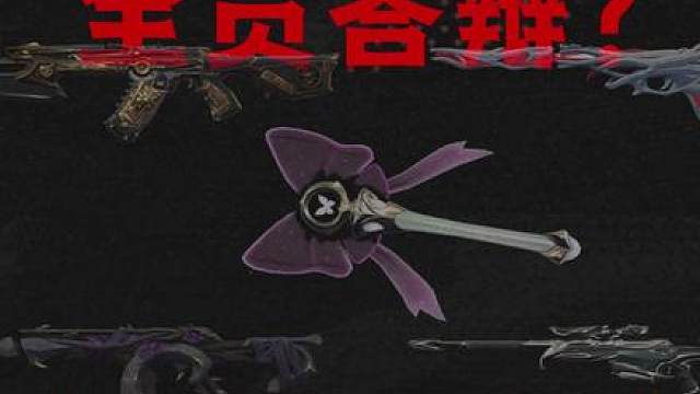 无畏契约策划！你是会圈钱的！