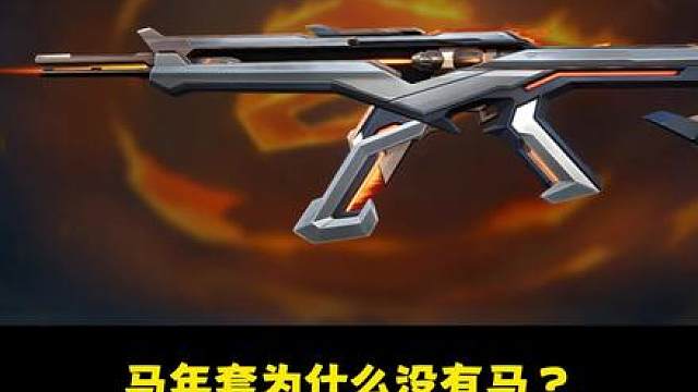 马年套为什么没有马