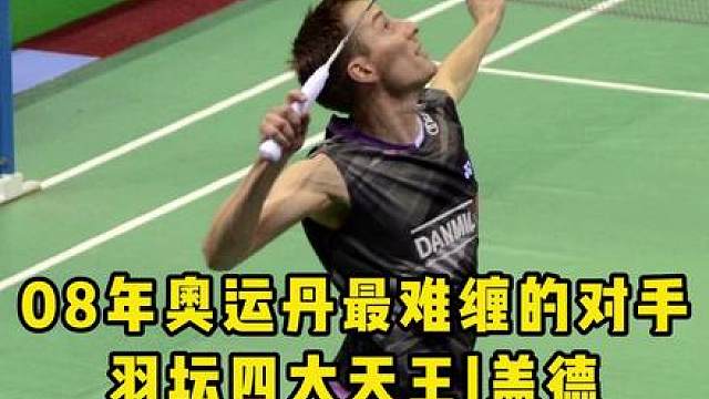 欧洲羽坛的半边天！为什么都觉得盖德是四大天王中最弱的？