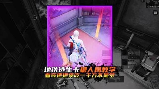 地铁逃生卡糖人局教学·一把苏尔南顶多两个敌人看完把把爽吃不是梦