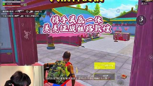 神时衍携手一休与明星吴磊和职业选手魏无羡出征丝路敦煌