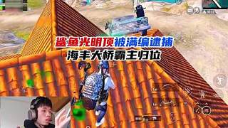 鯊魚光明頂抽靶被滿編逮捕，海豐大橋霸主歸位！