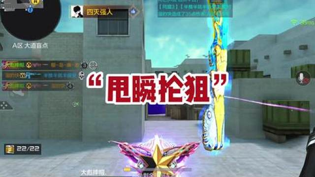 《甩瞬抡狙》把“甩瞬”练到极致