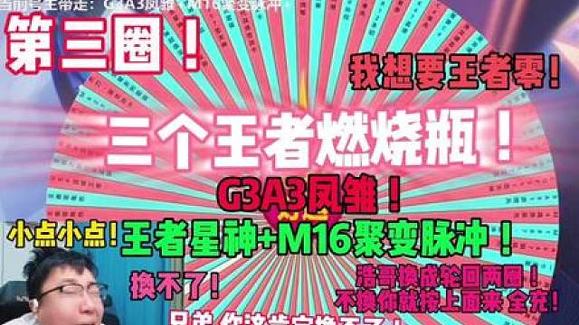 两圈轮回，换不了，你就全充！ 你这越换越贵，浩哥能给你换嘛！王者燃烧弹，G3A3凤雏，王者星神这些都能爆啊！