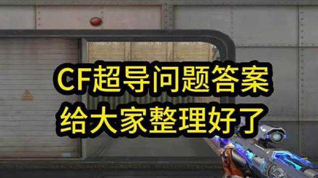 穿越火线：超导问题答案整理，从而答题可获得积分，进行拼团可获得量子之心武器道具