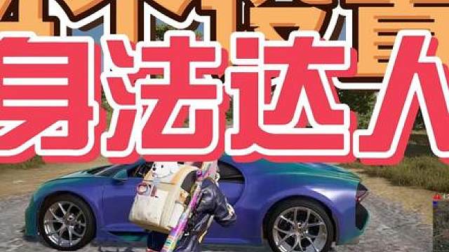 4个设置，让你成为pubg 身法达人