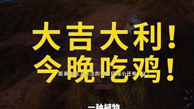 新赛季第一把 野排15杀吃鸡