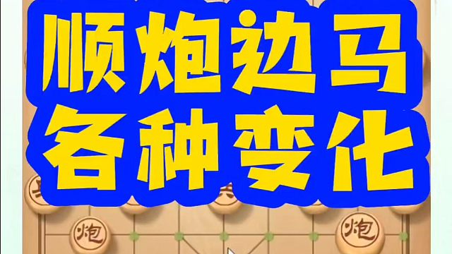 河南省象棋冠军黄丹青全套象棋课程！顺炮边马各种变化！如何快速提升象棋水平？如何学习象棋布局、中局、残