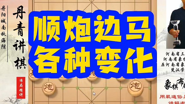 象棋布局一点通全套课程，顺炮边马各种变化！如何快速提升象棋水平？如何学习象棋布局、中局、残局？真心教