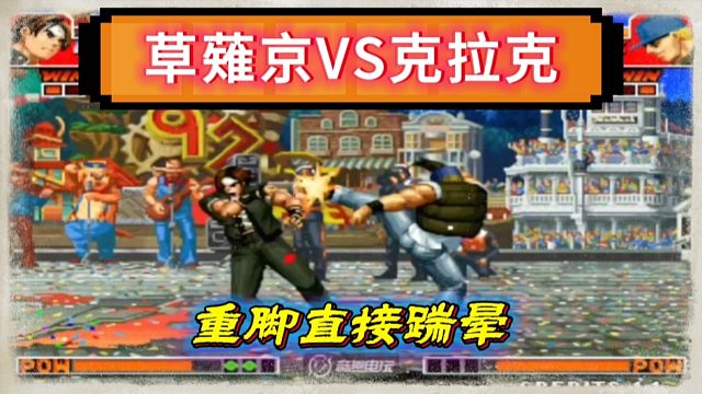 拳皇97：民间犟汉爆笑对战，草薙京上场被克拉克拳脚直接踹晕！