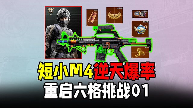 暗区重启六格挑战01，短小M4出金率爆棚