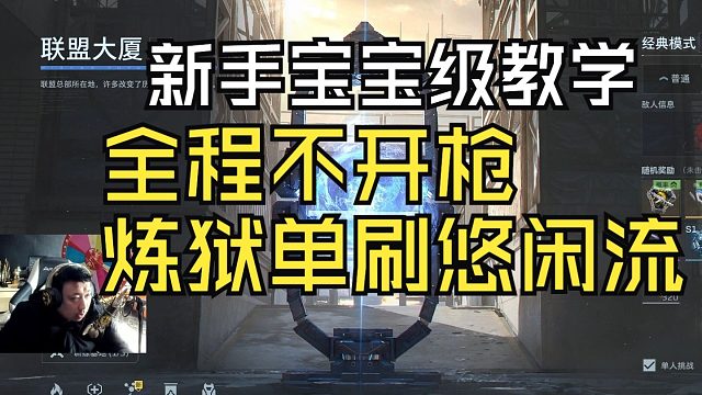 逆战未来联盟大厦个人炼狱一枪不开全程休闲打法新手宝宝级教学