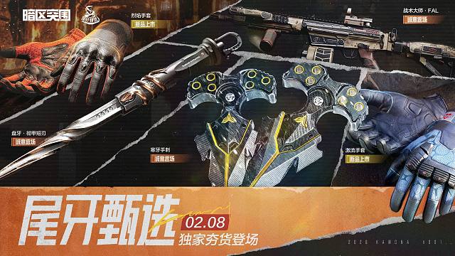 【寒牙手刺】【盘牙·彻甲短刃】【战术大师·FAL】暗区突围官方直播间独家返场！