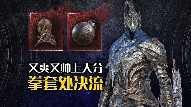 【艾尔登法环：黑夜君临】最强玩法之一，拳套处决流！（追踪者深夜3无死亡单通）